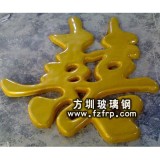 FD-011玻璃鋼傳統藝術浮雕