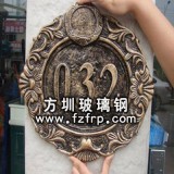仿鑄銅浮雕門牌 現代雕塑 小區雕塑門牌