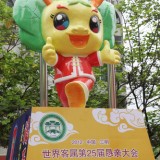 圓雕藝術 世客會吉祥物安家