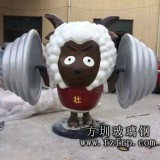 玻璃鋼羊雕塑